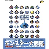ドラゴンクエスト25thアニバーサリー モンスター大図鑑