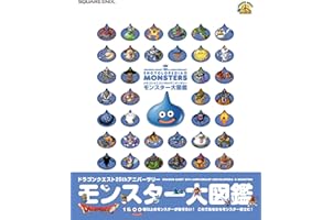 ドラゴンクエスト25thアニバーサリー モンスター大図鑑