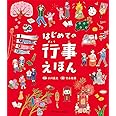 はじめての行事えほん
