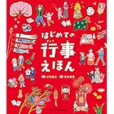 はじめての行事えほん