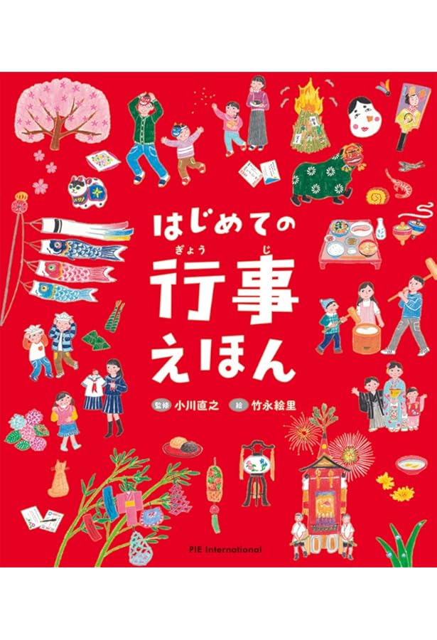 12か月の行事えほん (ちしきえほん【4歳 5歳からの絵本】) (たのしいち