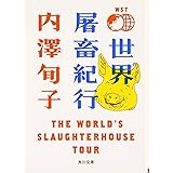 世界屠畜紀行 THE WORLD’S SLAUGHTERHOUSE TOUR (角川文庫)