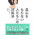 文庫 良心をもたない人たちへの対処法 (草思社文庫 ス 1-2)