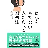 文庫 良心をもたない人たちへの対処法 (草思社文庫 ス 1-2)