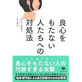 文庫 良心をもたない人たちへの対処法 (草思社文庫 ス 1-2)