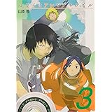 セカイはアレでデキテイル 3 (電撃コミックスNEXT)