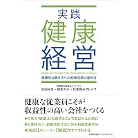 Amazon.co.jp: 健康経営を科学する！―実践を成果につなげるための