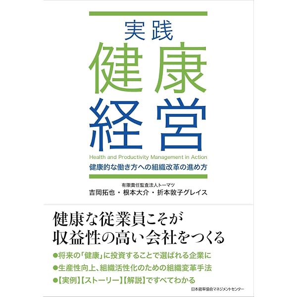 Amazon.co.jp: 健康経営を科学する！―実践を成果につなげるための