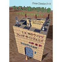 Amazon.co.jp: チェス上達の手引き いけないチェスの指し方