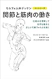 関節と筋肉の働き (モルフォ人体デッサン ミニシリーズ)