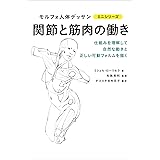 関節と筋肉の働き (モルフォ人体デッサン ミニシリーズ)