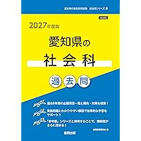 2027年度版 愛知県の社会科 参考書 (愛知県の教員採用試験「参考書