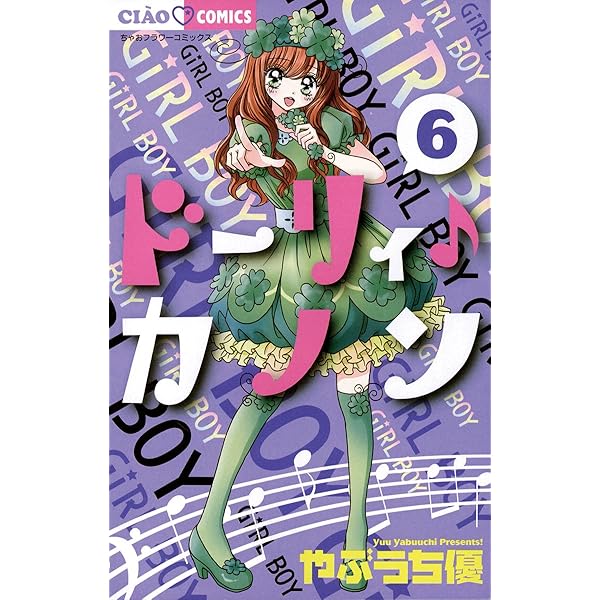 ドーリィ♪カノン　やぶうち優　7枚セット Amazon.co.jp: ドーリィ♪カノン（7） (ちゃおコミックス