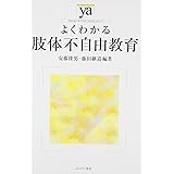 よくわかる肢体不自由教育 (やわらかアカデミズム・〈わかる〉シリーズ)