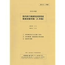 【中古】 一般　国内　旅行主任者試験 2025年最新】Yahoo!オークション -国内旅行業務取扱管理者の中古