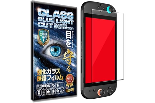 【ブルーライトカット97%】【日本AGCガラス】Switch 2 用 保護フィルム スウィッチ2 / スイッチ2 用 ガラスフィルム フィルム 強化 ガラス 高透過 高光沢 日本製 旭硝子 硬度10H 2.5Dラウンドエッジ 自動吸着 気泡ゼロ 飛散防止 指紋防止 撥水撥油 3D タッチ For Nintendo Switch 2 / スウィッチ2