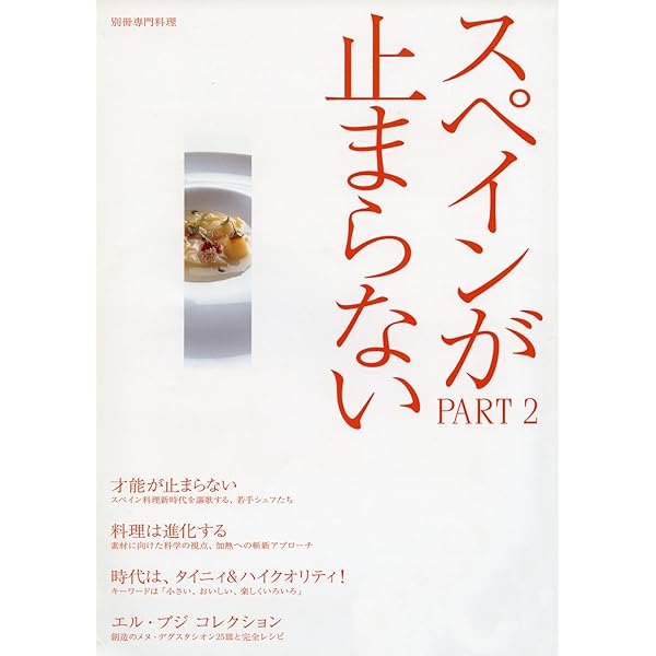 Amazon.co.jp: スペインが止まらない: 才能が止まらない/スペイン新