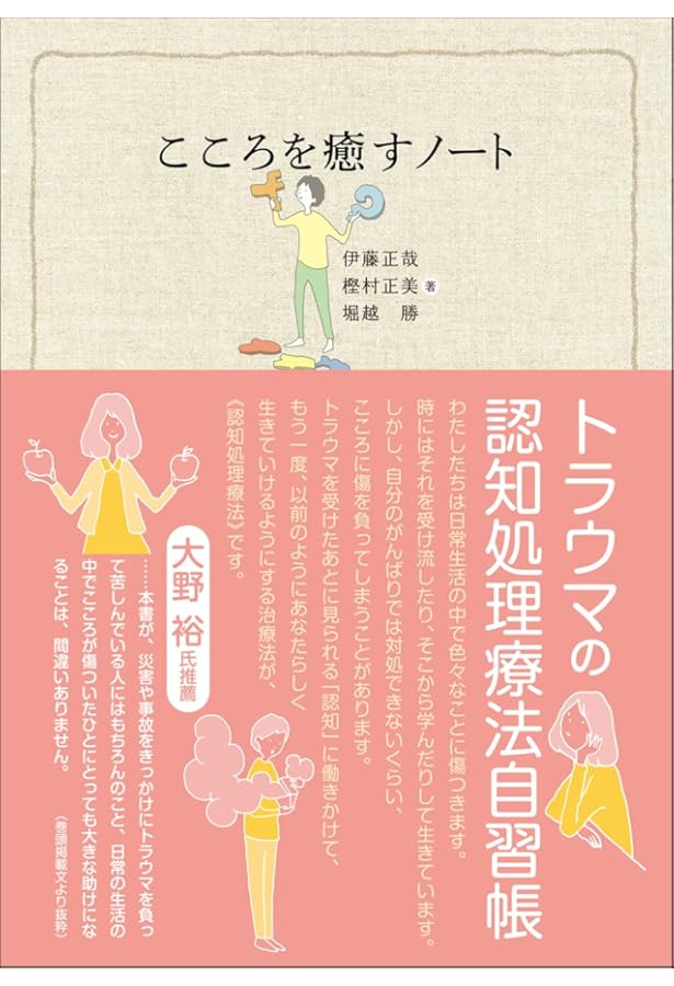 トラウマから恢復するためのPTSDワークブック : 心とからだと魂の癒し : … PTSDの持続エクスポージャー療法ワークブック トラウマ体験からあなた