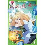 アニメ映画 ジョゼと虎と魚たち (角川つばさ文庫)