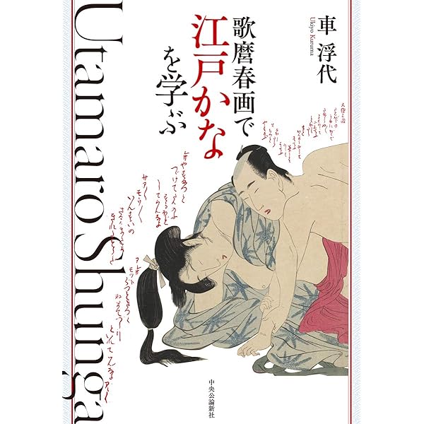 Amazon.co.jp: 歌満くら―大判錦絵秘画帖 (浮世絵春画名品