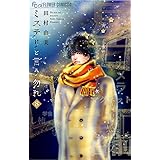 ミステリと言う勿れ（８） (フラワーコミックスα)
