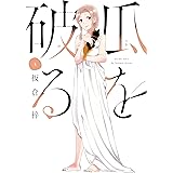瓜を破る　５巻 (ラバココミックス)