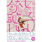 女の子よ銃を取れ