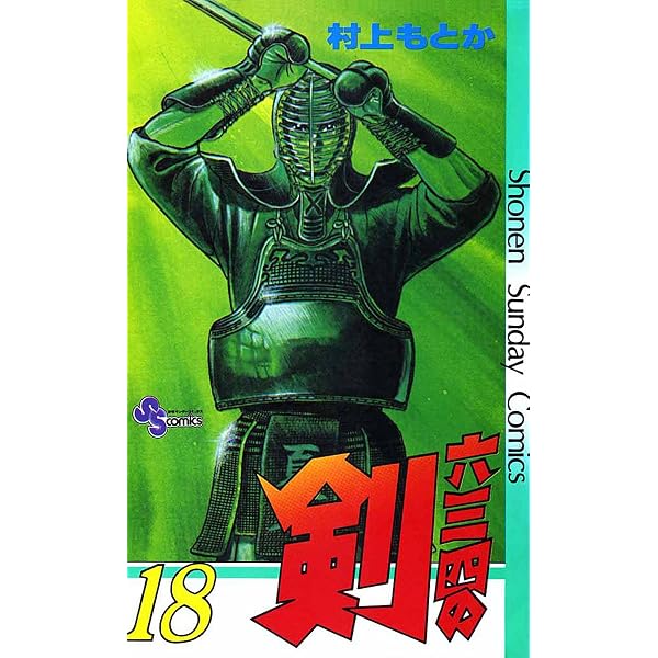 Amazon.co.jp: 六三四の剣（23） (少年サンデーコミックス) eBook