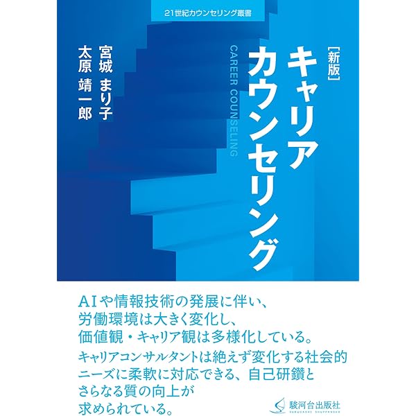 Amazon.co.jp: 新時代のキャリアコンサルティング: キャリア理論