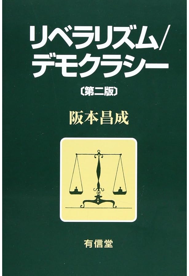 憲法理論 1 | 阪本昌成 |本 | 通販 | Amazon
