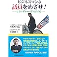 ビジネスマンよ 議員をめざせ! (コミュニティ・ブックス)