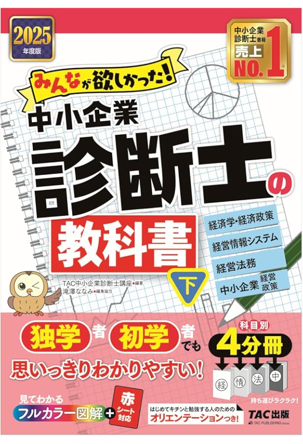みんなが欲しかった! 中小企業診断士の教科書 (上) 2025年度版 [独学者