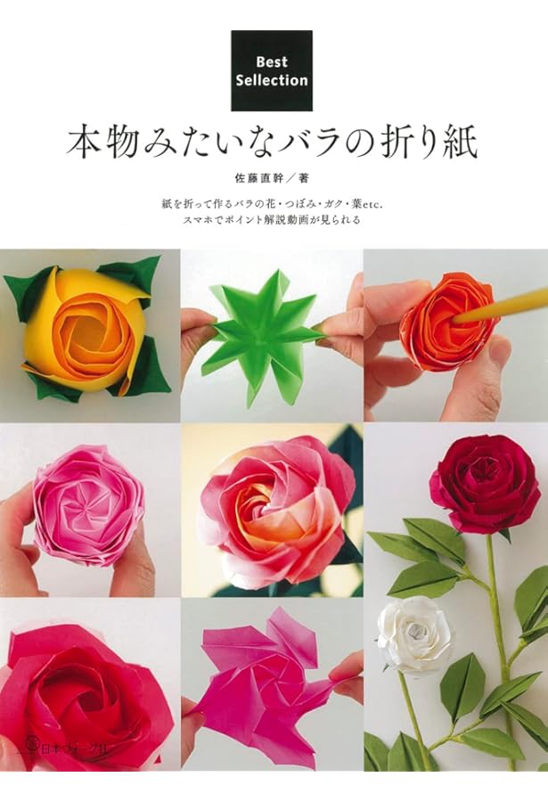バラの折り紙 1枚の紙から作る | 佐藤直幹 |本 | 通販 | Amazon