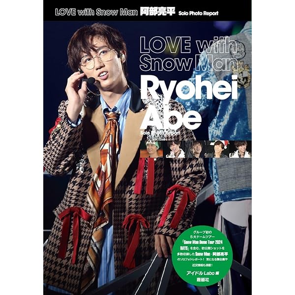 Amazon.co.jp: Snow Man ソロコレクション 阿部亮平 : ジャニーズ研究