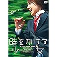 時をかける少女 通常版 [DVD]