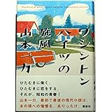 ワシントンハイツの旋風