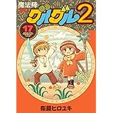 魔法陣グルグル２（17） (ｶﾞﾝｶﾞﾝｺﾐｯｸｽONLINE)