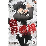 血界戦線 3 ―震撃の血槌― (ジャンプコミックス)