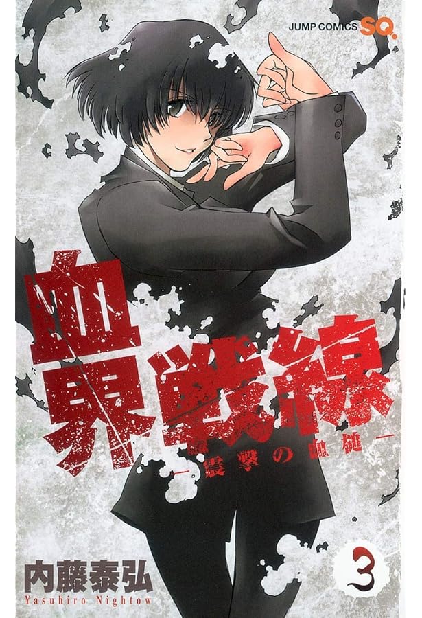 血界戦線 4 ―拳客のエデン― (ジャンプコミックス) | 内藤 泰弘 |本