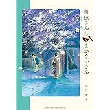 舞妓さんちのまかないさん(7) (少年サンデーコミックス)