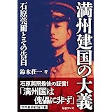 満州建国の大義―石原莞爾とその告白