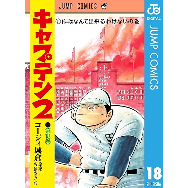 Amazon.co.jp: キャプテン2 17 (ジャンプコミックスDIGITAL) 電子書籍