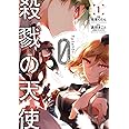 殺戮の天使 Episode.0 1 (ジーンピクシブシリーズ)