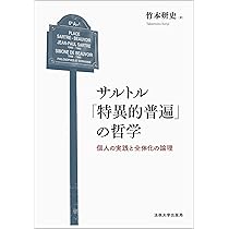 サルトル「特異的普遍」の哲学: 個人の実践と全体化の論理