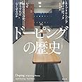 ドーピングの歴史: なぜ終わらないのか、どうすればなくせるのか