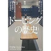 ドーピングの歴史: なぜ終わらないのか、どうすればなくせるのか