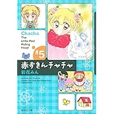赤ずきんチャチャ 5 (集英社文庫(コミック版))