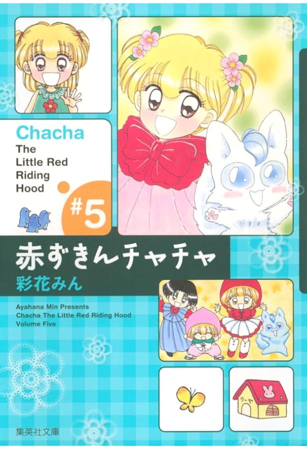 赤ずきんチャチャ 8 (集英社文庫(コミック版)) | 彩花 みん |本 | 通販