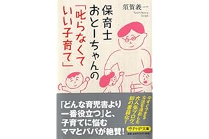 保育士おとーちゃんの「叱らなくていい子育て」 (PHP文庫)