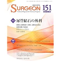 小動物外科専門誌　SURGEON 115, 116 前眼部疾患の外科　前編・後編 小動物外科専門誌 SURGEON 115, 116 前眼部疾患の外科 前編